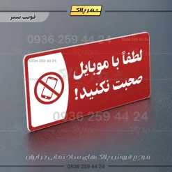پلاک مولتی لطفا با موبایل صحبت نکنید - تصویر 8